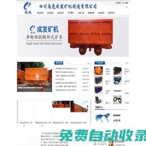 四川南充成發(fā)礦機(jī)制造有限公司-單側(cè)曲軌側(cè)卸式礦車,MGC1.1-6固定礦車,翻斗式礦車,底卸式礦車,開箱式礦車,平板車,翻矸機(jī),三環(huán)鏈,溜槽,插銷,箕斗,圓翻籠