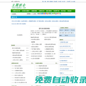 主題班會(huì)-主題班會(huì)活動(dòng)方案,安全教育主題班會(huì),主題班會(huì)教案,主題班會(huì)記錄,感恩主題班會(huì),班會(huì)課件下載