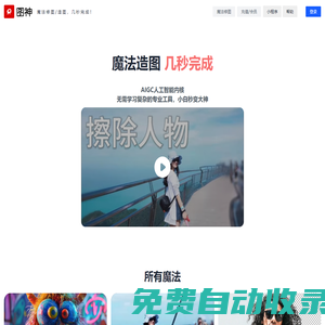 圖神 - 魔法修圖/造圖，幾秒完成！@靈感流淌出品