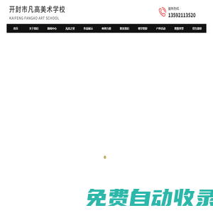 開封市順河回族區凡高藝術培訓有限公司