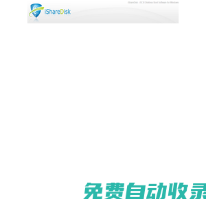 龍騰無盤系統(tǒng)iShareDisk-功能強(qiáng)大的無盤啟動(dòng)/VHD離線啟動(dòng)軟件