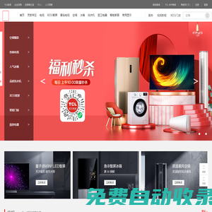 TCL官網(wǎng)-TCL官方商城_TCL電視_TCL手機_TCL冰箱洗衣機_正品專賣！