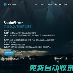 SCADA Viewer – 基于Web的HMI,SCADA,M2M,3D,2D,BIM,HTML5,GIS,水務(wù),礦山,管廊,智能調(diào)度,工業(yè)和樓宇自動(dòng)化,云視頻,工作流