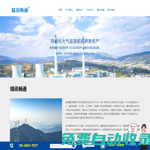網(wǎng)格化大氣監(jiān)測系統(tǒng)-VOC監(jiān)測系統(tǒng)-油煙在線監(jiān)測設(shè)備-精訊暢通