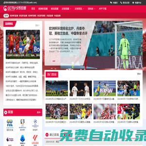 CCTV5節(jié)目表-歐冠直播_歐洲杯在線直播_足球賽事在線無插件直播