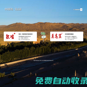 敦煌莫高窟網(wǎng) - 世界文化遺產(chǎn)、人類藝術(shù)殿堂 !