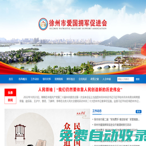 徐州市愛國(guó)擁軍促進(jìn)會(huì)