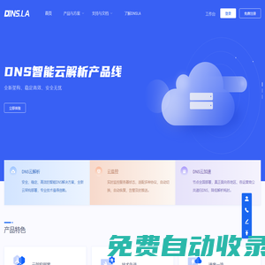 帝恩愛斯-DNS.LA-免費智能DNS解析-DNS云解析-高防DNS-DNS污染劫持防治-域名注冊-SSL證書-HTTPS證書-云監控-宕機切換-云加速-DNS解析加速