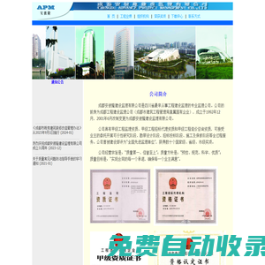 (四川)成都安彼隆建設(shè)監(jiān)理有限公司--工程監(jiān)理 招標(biāo)投標(biāo)代理 造價(jià)咨詢(xún) 項(xiàng)目管理 全國(guó)甲級(jí)資質(zhì)