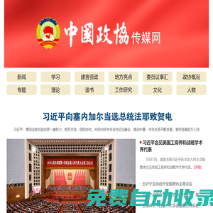 中國政協(xié)傳媒網(wǎng)