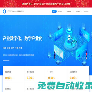 江門(mén)市產(chǎn)業(yè)數(shù)字化金融服務(wù)平臺(tái)官網(wǎng)