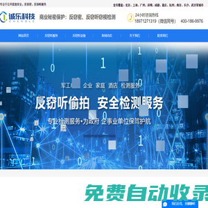 反竊聽檢測-反竊聽服務(wù)-反竊聽公司-誠樂科技有限公司