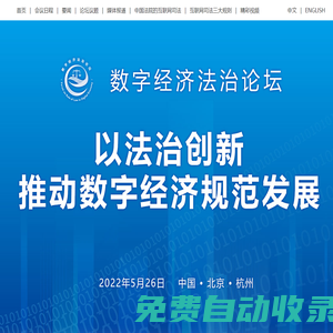 數(shù)字經(jīng)濟(jì)法治論壇