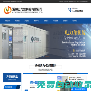 電氣設(shè)備集裝箱_電力預(yù)制艙廠家-滄州遠(yuǎn)力集裝箱有限公司