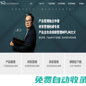 專家江新安教授的官網(wǎng)-項目管理講師 項目管理培訓(xùn)講師 項目管理老師 研發(fā)管理講師 研發(fā)管理培訓(xùn)講師 研發(fā)管理老師 產(chǎn)品管理講師 產(chǎn)品管理老師 產(chǎn)品研發(fā)老師 研發(fā)項目老師