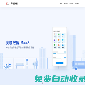亮啦數(shù)據(jù)--MaaS一站式出行服務(wù)平臺(tái)的建設(shè)和運(yùn)營商