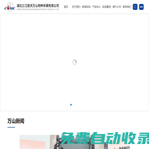 湖北三江航天萬(wàn)山特種車(chē)輛有限公司|自行式模塊運(yùn)輸車(chē)|新能源汽車(chē)|液壓組合掛車(chē)