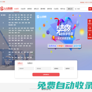 人人裝修網(wǎng)-裝修設(shè)計(jì)公司大全_領(lǐng)先的室內(nèi)裝修裝飾設(shè)計(jì)門戶網(wǎng)站