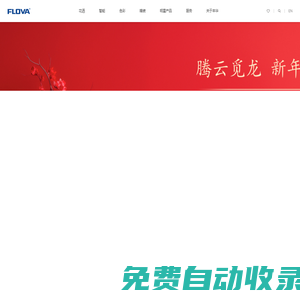 FLOVA豐華衛浴，高端水龍頭、花灑智造商-豐華衛浴，創造高品質衛浴生活