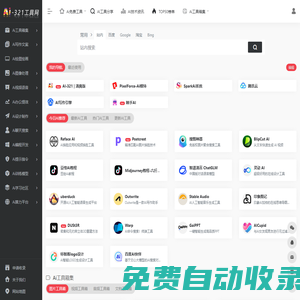 Ai工具箱 | 專(zhuān)注AI人工智能 | 人工智能工具軟件集合網(wǎng)站