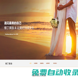 福鼎維丁美妝 - 福鼎新娘跟妝、福鼎半永久紋眉毛、福鼎婚紗禮服出租、福鼎化妝造型服務