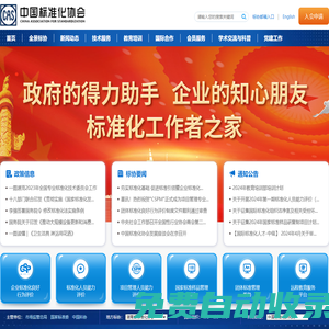 中國(guó)標(biāo)準(zhǔn)化協(xié)會(huì)-首頁(yè)