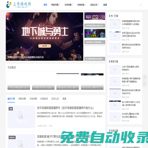 上號游戲網_大型熱門游戲門戶，綜合游戲資訊攻略，精彩游戲直播