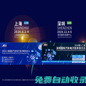 2025上海國際汽車電子技術展覽會，汽車電子技術展，汽車電子展，汽車電子電氣展，汽車芯片展，汽車半導體展，汽車線束與連接器展，汽車電子電路展，汽車電子元件展