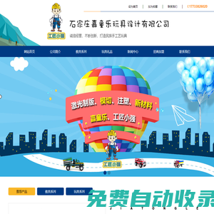 石家莊嘉童樂玩具設(shè)計有限公司_石家莊嘉童樂玩具設(shè)計有限公司
