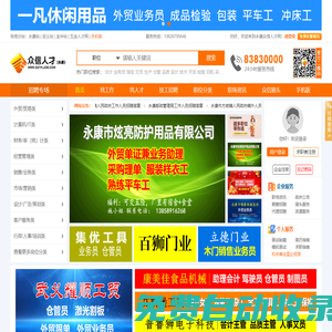 永康人才網(wǎng),永康人才,武義人才網(wǎng),永康市人才網(wǎng)【眾信人才網(wǎng)】永康|武義領(lǐng)先的招聘求職網(wǎng)站
