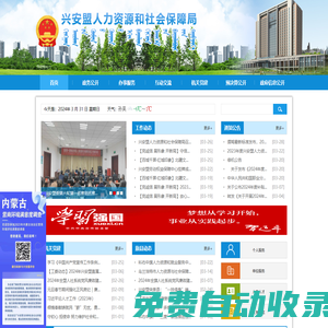 興安盟人力資源和社會(huì)保障局-首頁