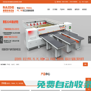 賽德機(jī)電,開料鋸,拋光機(jī),倒角機(jī),亞克力加工設(shè)備_東莞市賽德機(jī)電設(shè)備有限公司
