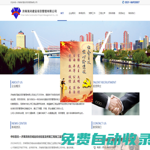 濟(jì)南海河建設(shè)項(xiàng)目管理有限公司官網(wǎng)