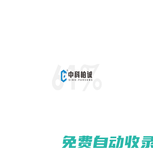 中科柏誠(chéng)科技(北京)股份有限公司