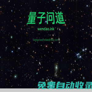 量子問道(北京)科技有限公司