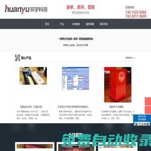 環(huán)宇科技—選舉計(jì)票、履職考評(píng)、會(huì)議簽到專業(yè)服務(wù)商(專注電子投票系統(tǒng)、干部民主測(cè)評(píng))