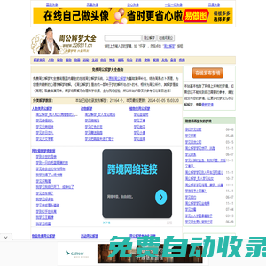 免費周公解夢大全 - 最新、最全、原版周公解夢查詢，上萬條夢境免費在線下載和閱讀！