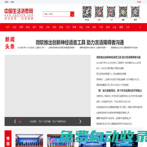中國生活消費網-大型生活消費領域門戶網站-中國生活消費網-中國生活消費網