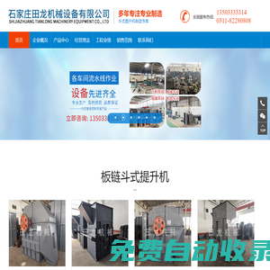 鏈條提升機,板鏈斗式提升機,小型提升機-河北石家莊田龍機械公司廠家直銷全國