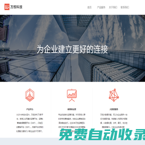 萬悅科技_為企業(yè)建立更好的連接