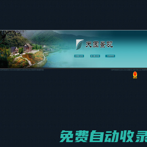 天園景觀,景觀施工,園林綠化,住區景觀,別墅景觀,道路景觀,綠植產品,風景園林