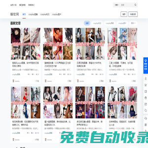 鋒軟網(wǎng)-專注分享cosplay妹子圖片、資訊、圖集資源