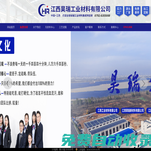江西昊瑞集團：打造全球卓越工業材料供應商！