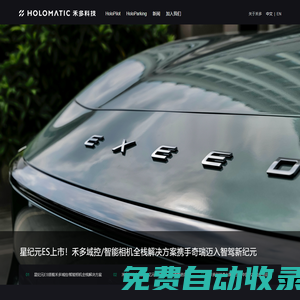 禾多科技丨自動駕駛量產(chǎn)落地先行者