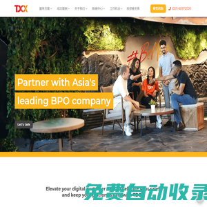 TDCX 提達客思 | 亞太區(qū)領(lǐng)先客服外包和呼叫中心外包商