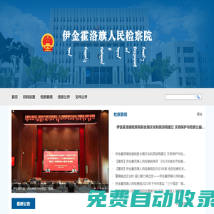 內(nèi)蒙古自治區(qū)伊金霍洛旗人民檢察院
