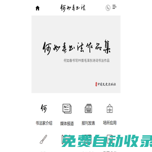 何如春官網，何如春書法作品集，書法家何如春，何如春書寫毛澤東詩詞99首