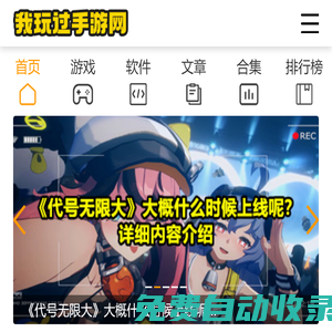 安全綠色手機軟件app下載-一站式手機游戲下載-我玩過手游網(wǎng).