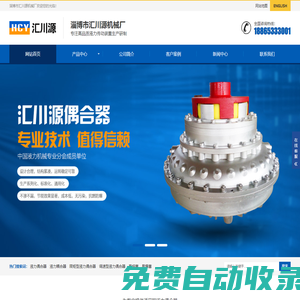 液力偶合器_限矩型/調(diào)速型液力耦合器維修_易熔塞_易爆塞_淄博匯川源機械