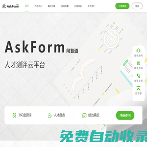 AskForm人才測評與發(fā)展管理系統(tǒng)-提供從人才測評到發(fā)展全流程產(chǎn)品及解決方案,靈活定制,全程協(xié)助,高效實(shí)施,助力企業(yè)實(shí)現(xiàn)人才數(shù)字化